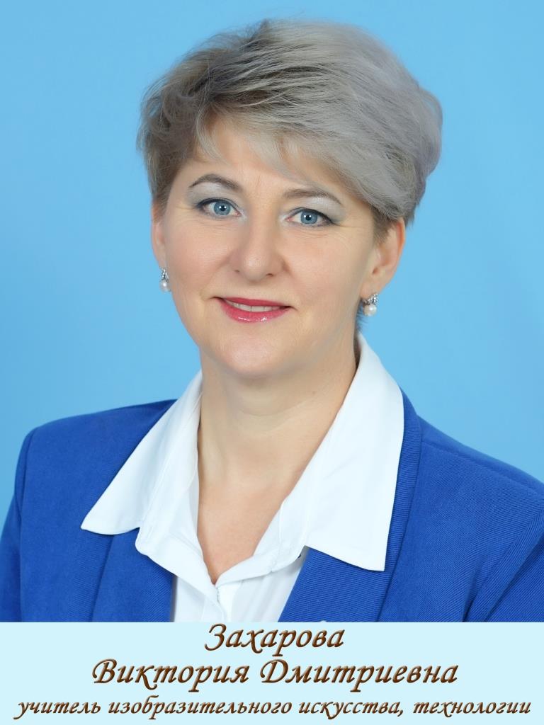 Захарова Виктория Дмитриевна.