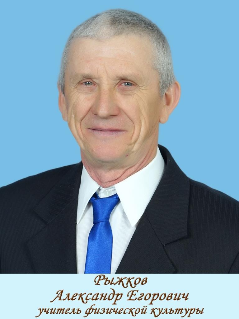 Рыжков Александр Егорович.
