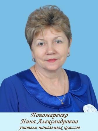 Пономаренко Нина Александровна.