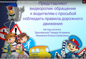 Видеообращение к водителям от воспитанников дошкольной группы.